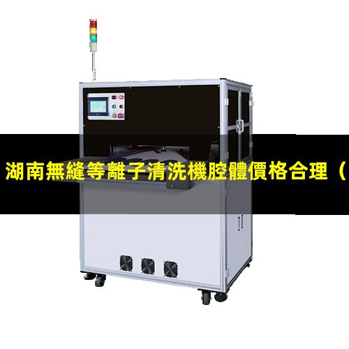 湖南無縫等離子清洗機腔體價格合理