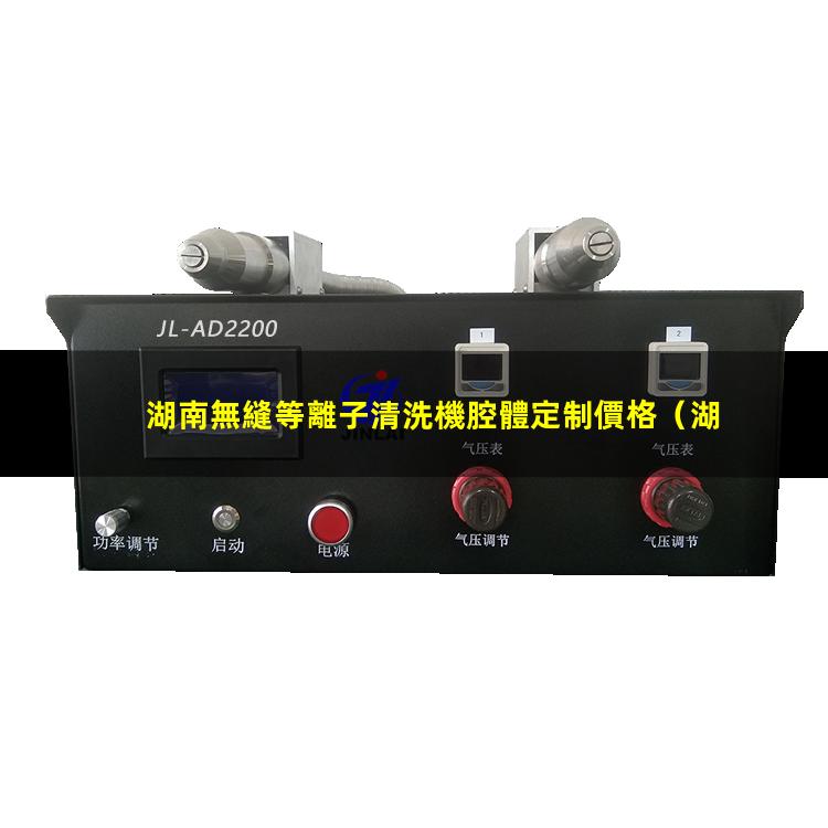湖南無縫等離子清洗機腔體定制價格