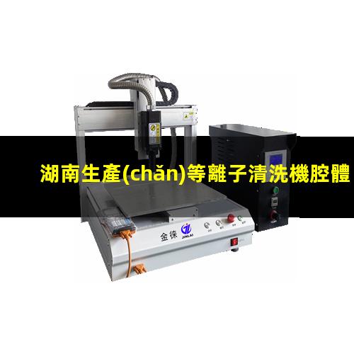 湖南生產(chǎn)等離子清洗機腔體便宜