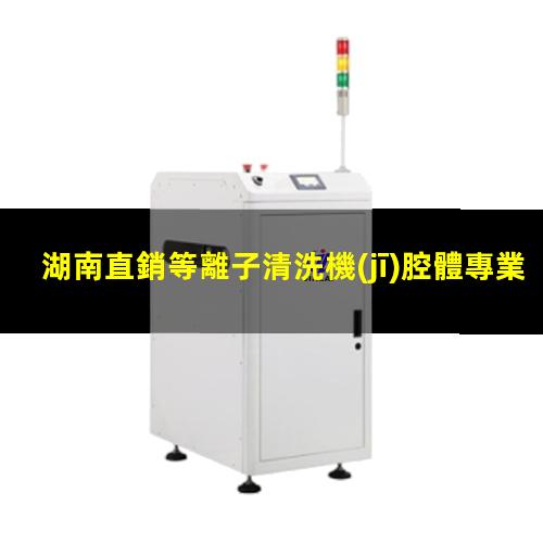 湖南直銷等離子清洗機(jī)腔體專業(yè)團(tuán)隊(duì)