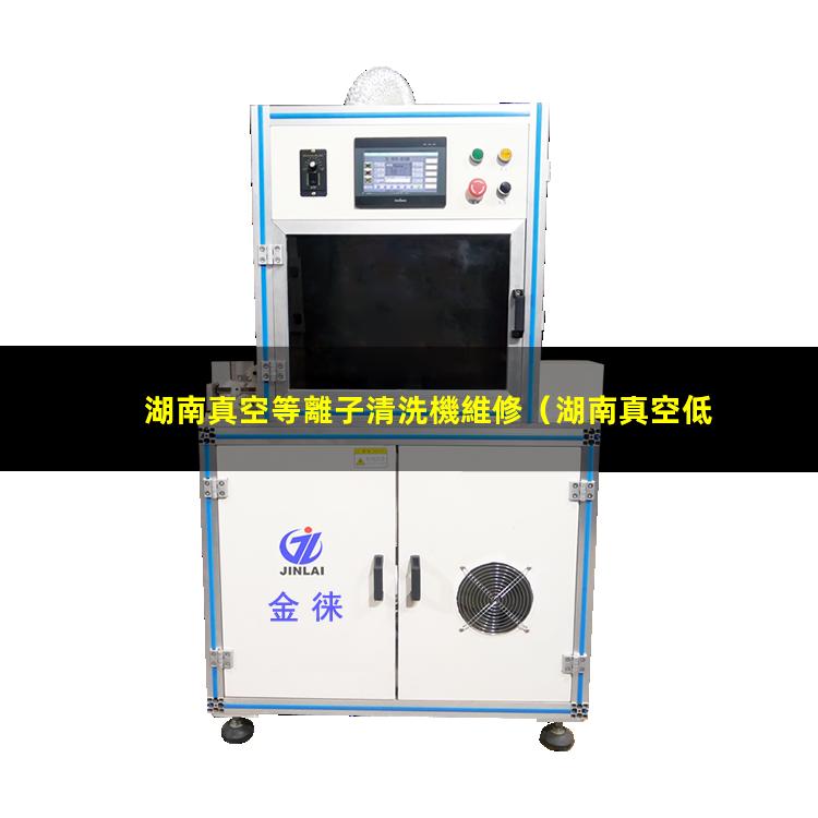 湖南真空等離子清洗機維修