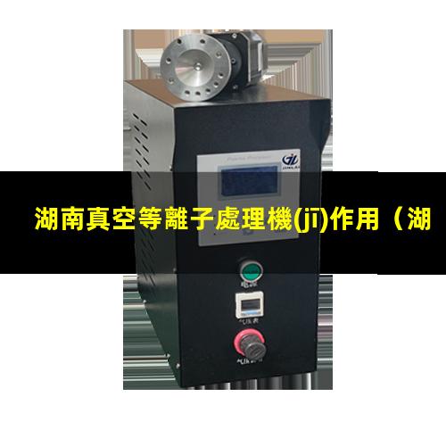 湖南真空等離子處理機(jī)作用
