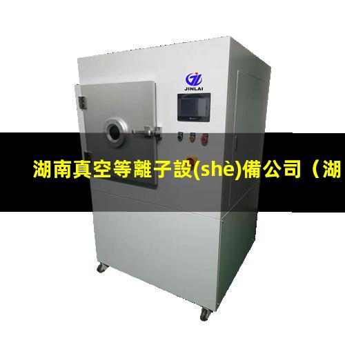 湖南真空等離子設(shè)備公司