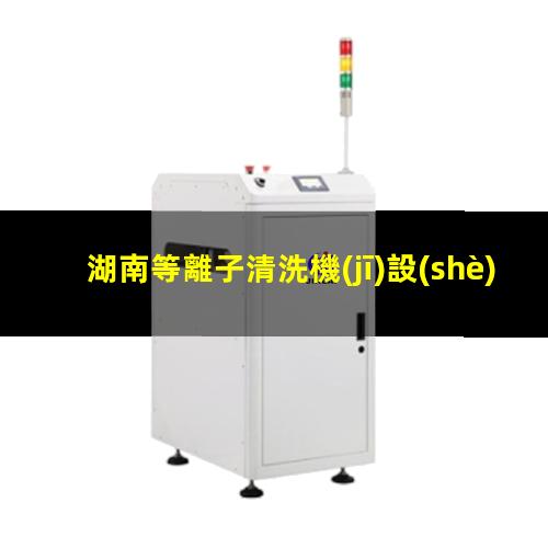 湖南等離子清洗機(jī)設(shè)備