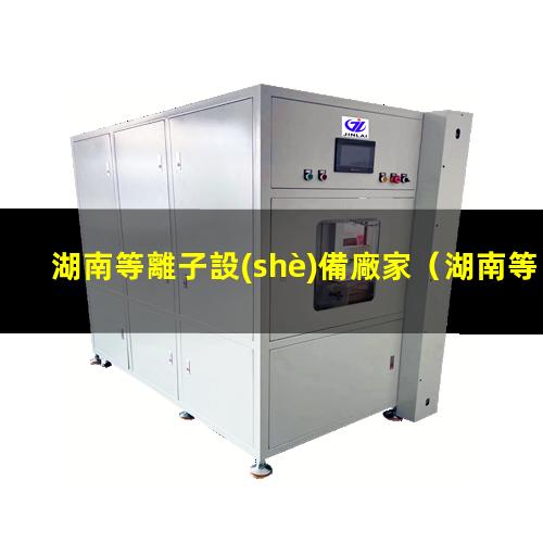 湖南等離子設(shè)備廠家