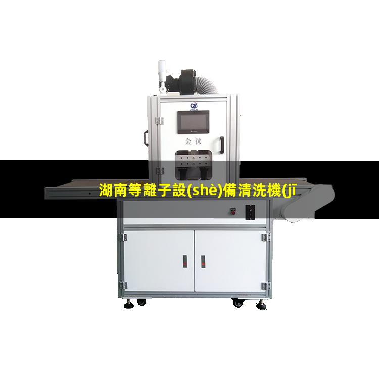 湖南等離子設(shè)備清洗機(jī)品牌