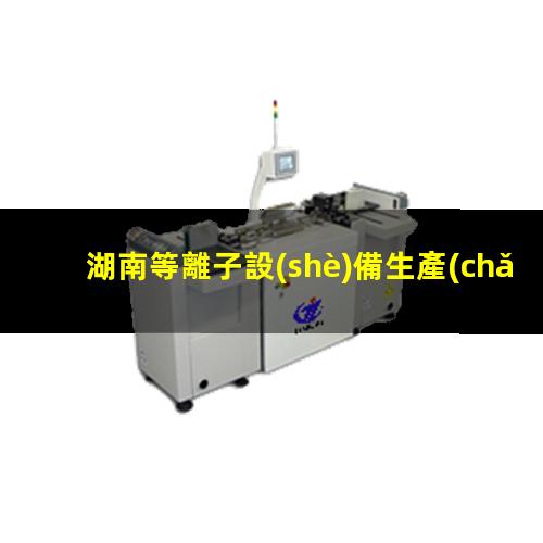 湖南等離子設(shè)備生產(chǎn)商