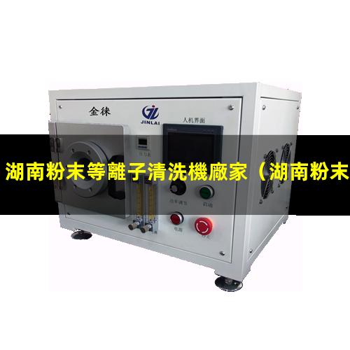 湖南粉末等離子清洗機廠家