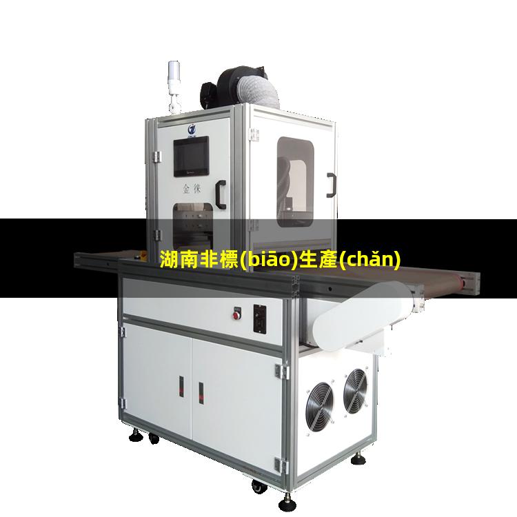 湖南非標(biāo)生產(chǎn)等離子清洗機(jī)腔體專業(yè)團(tuán)隊(duì)