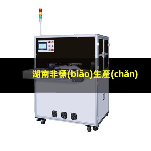 湖南非標(biāo)生產(chǎn)等離子清洗機(jī)腔體現(xiàn)貨