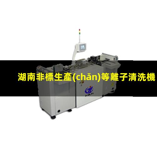 湖南非標生產(chǎn)等離子清洗機腔體價格合理