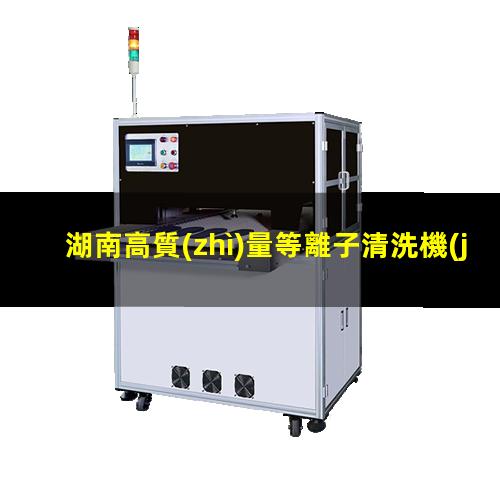 湖南高質(zhì)量等離子清洗機(jī)腔體價(jià)格合理