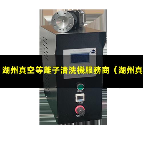 湖州真空等離子清洗機服務商