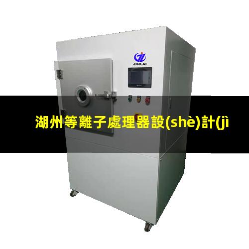 湖州等離子處理器設(shè)計(jì)