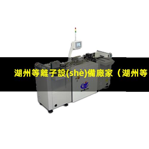 湖州等離子設(shè)備廠家