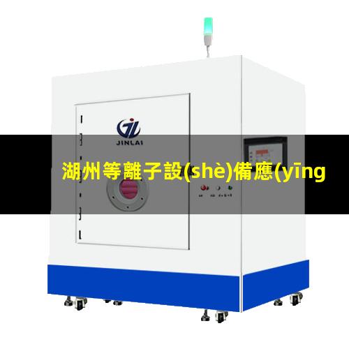 湖州等離子設(shè)備應(yīng)用