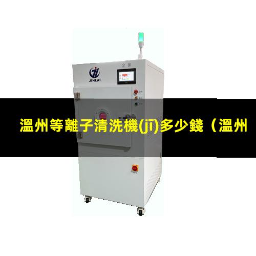 溫州等離子清洗機(jī)多少錢