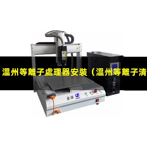 溫州等離子處理器安裝