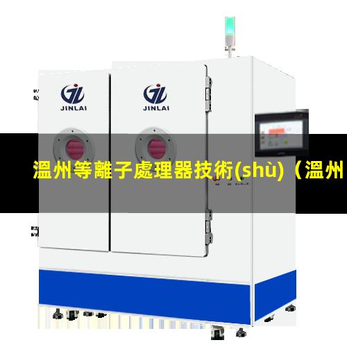 溫州等離子處理器技術(shù)