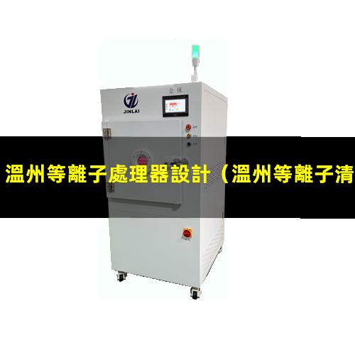 溫州等離子處理器設計