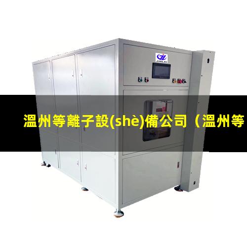 溫州等離子設(shè)備公司