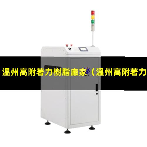 溫州高附著力樹脂廠家