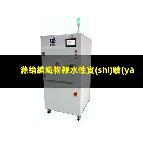 滌綸編織物親水性實(shí)驗(yàn)