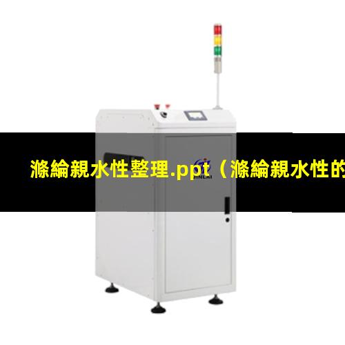 滌綸親水性整理.ppt