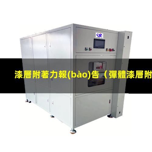 漆層附著力報(bào)告