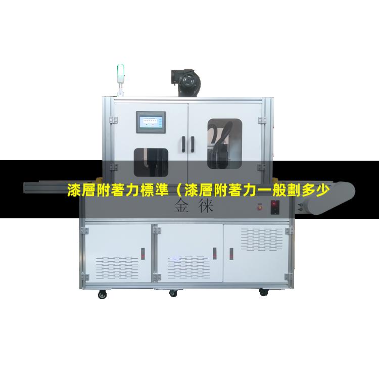 漆層附著力標準