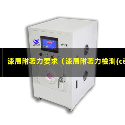 漆層附著力要求
