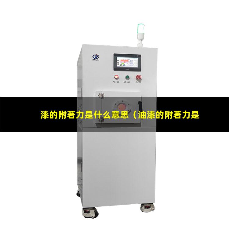 漆的附著力是什么意思