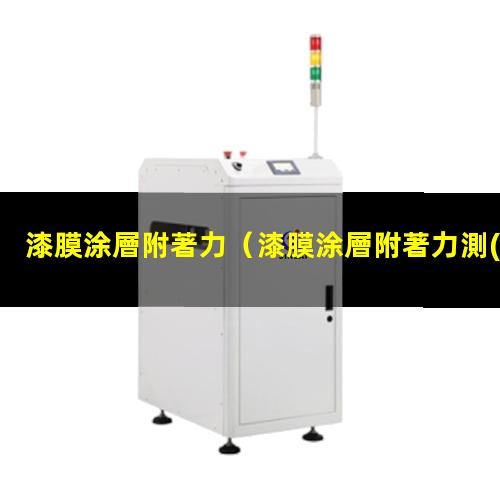 漆膜涂層附著力