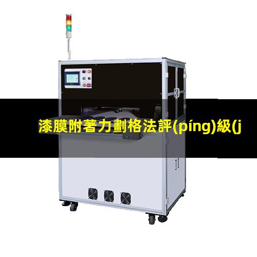 漆膜附著力劃格法評(píng)級(jí)