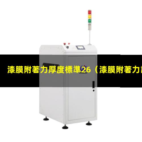 漆膜附著力厚度標準26