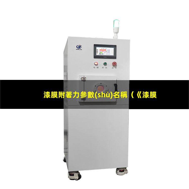 漆膜附著力參數(shù)名稱