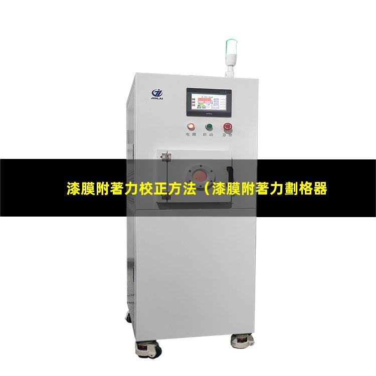 漆膜附著力校正方法