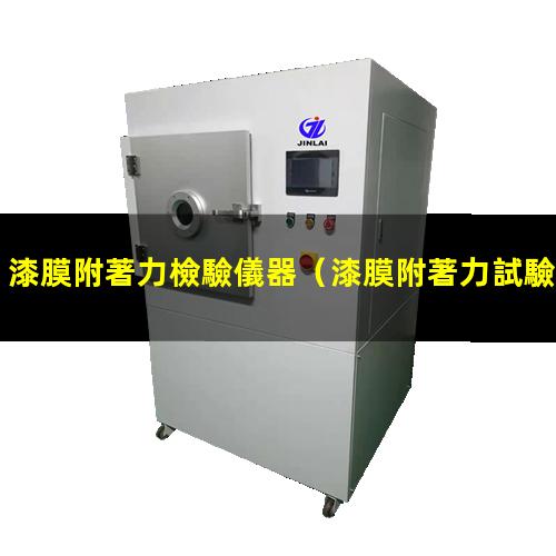 漆膜附著力檢驗儀器
