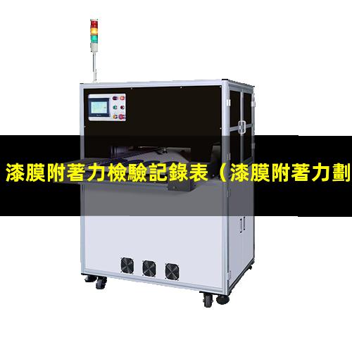 漆膜附著力檢驗記錄表