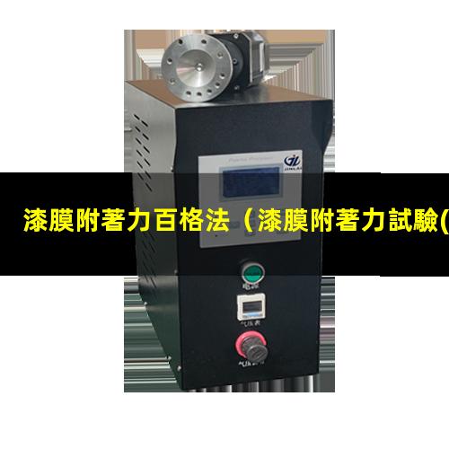 漆膜附著力百格法
