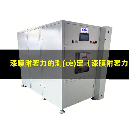 漆膜附著力的測(cè)定