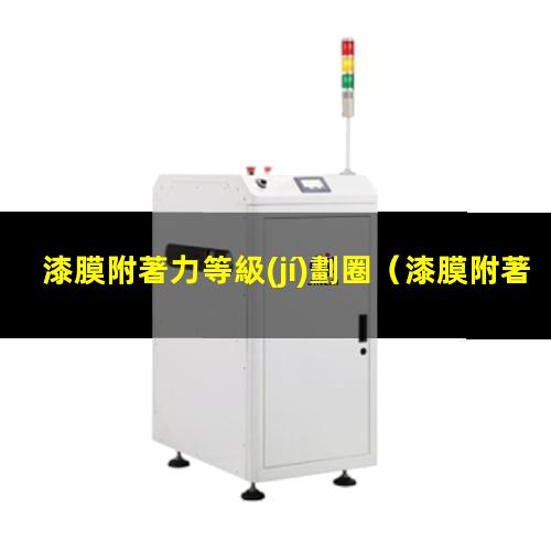 漆膜附著力等級(jí)劃圈