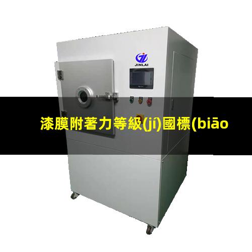 漆膜附著力等級(jí)國標(biāo)