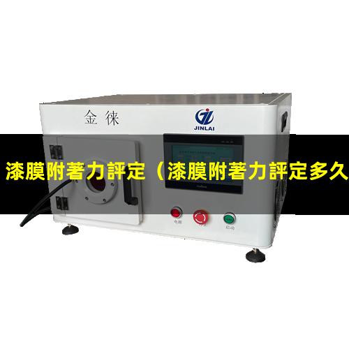漆膜附著力評定