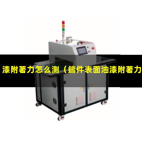 漆附著力怎么測
