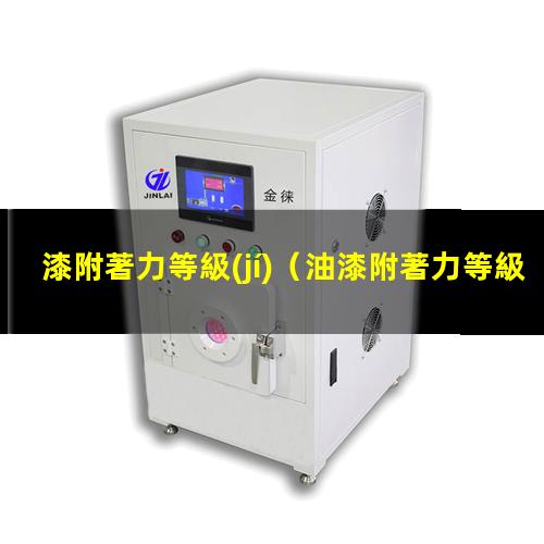 漆附著力等級(jí)