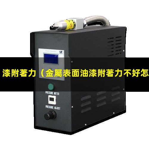 漆附著力