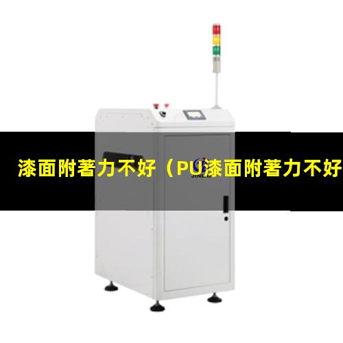 漆面附著力不好