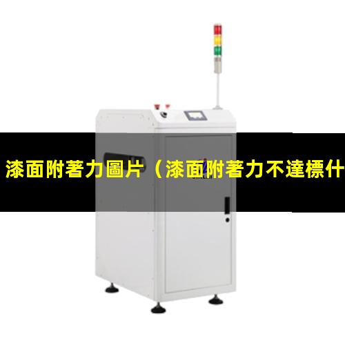 漆面附著力圖片
