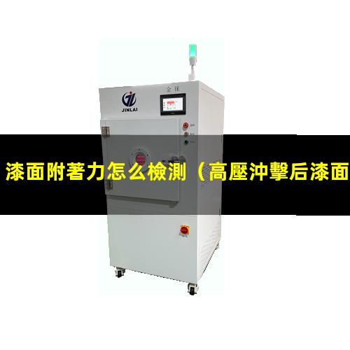 漆面附著力怎么檢測
